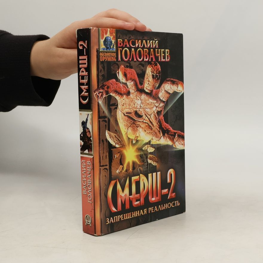 Василий Васильевич Головачёв Смерш-2