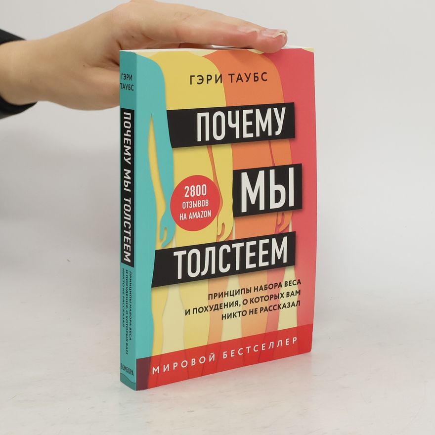 Gary Taubes Почему мы толстеем