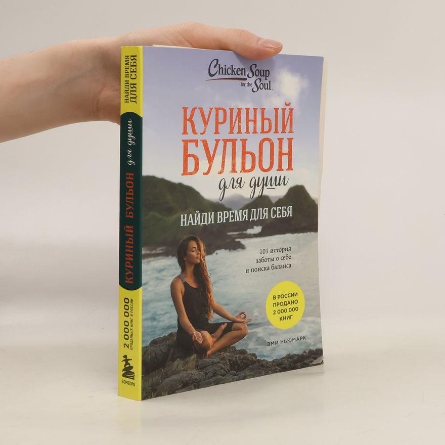 Amy Newmark Куриный бульон для души: Найди время для себя