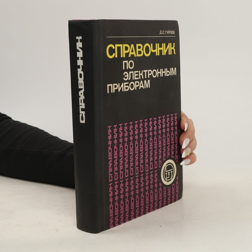 Д. И. Леонтьев Справочник по электроизмерительным приборам