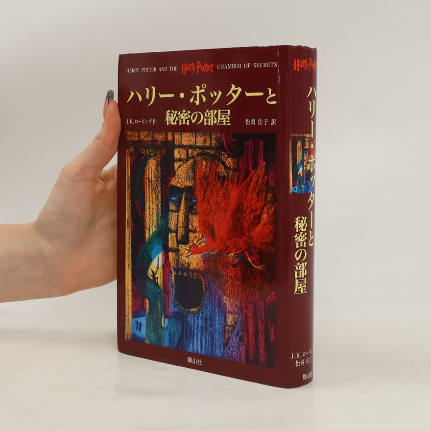 J. K. Rowling ハリー・ポッターと秘密の部屋