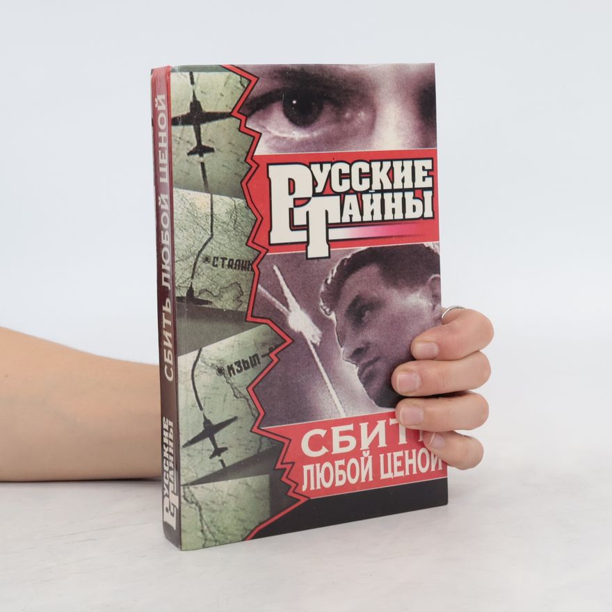 Various authors Сбить любой ценой