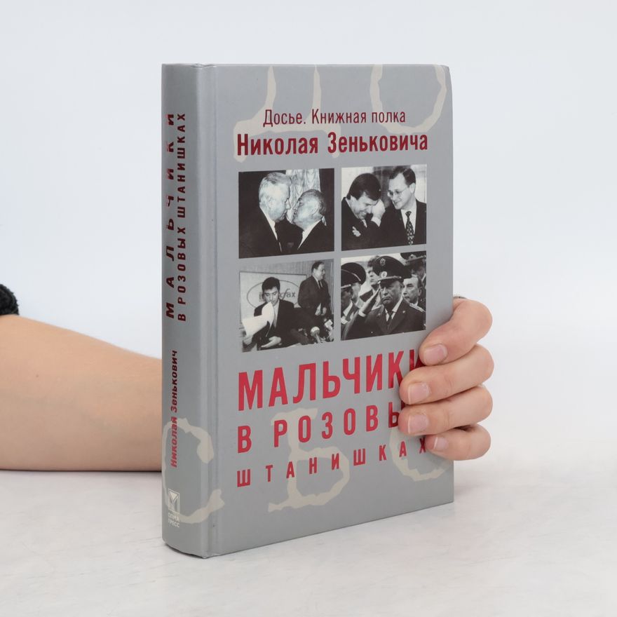 Mikalaĭ Zi︠a︡nʹkovich Зенькович Н. А Мальчики в розовых штанишках