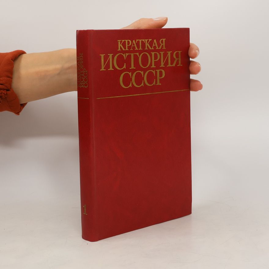 AA.VV. Краткая история ссср