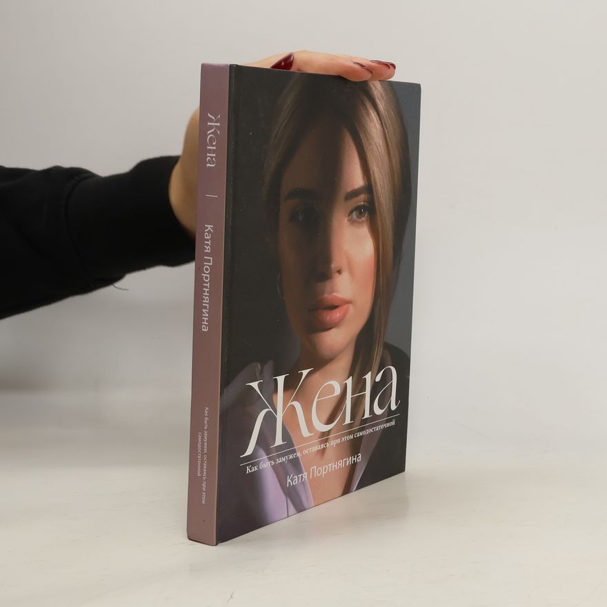 Katya Portnyagina Жена