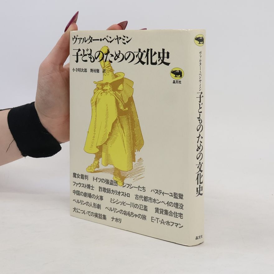 Walter Benjamin 子どものための文化史