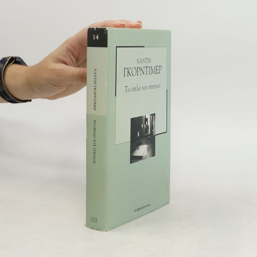 Gordimer Nadine Το όπλο του σπιτιού