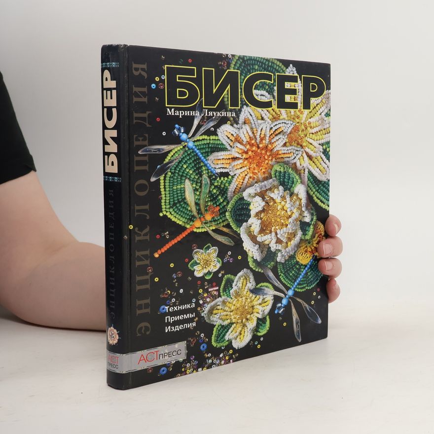 Ляукина Марина  Бисер: Техника, приемы, изделия