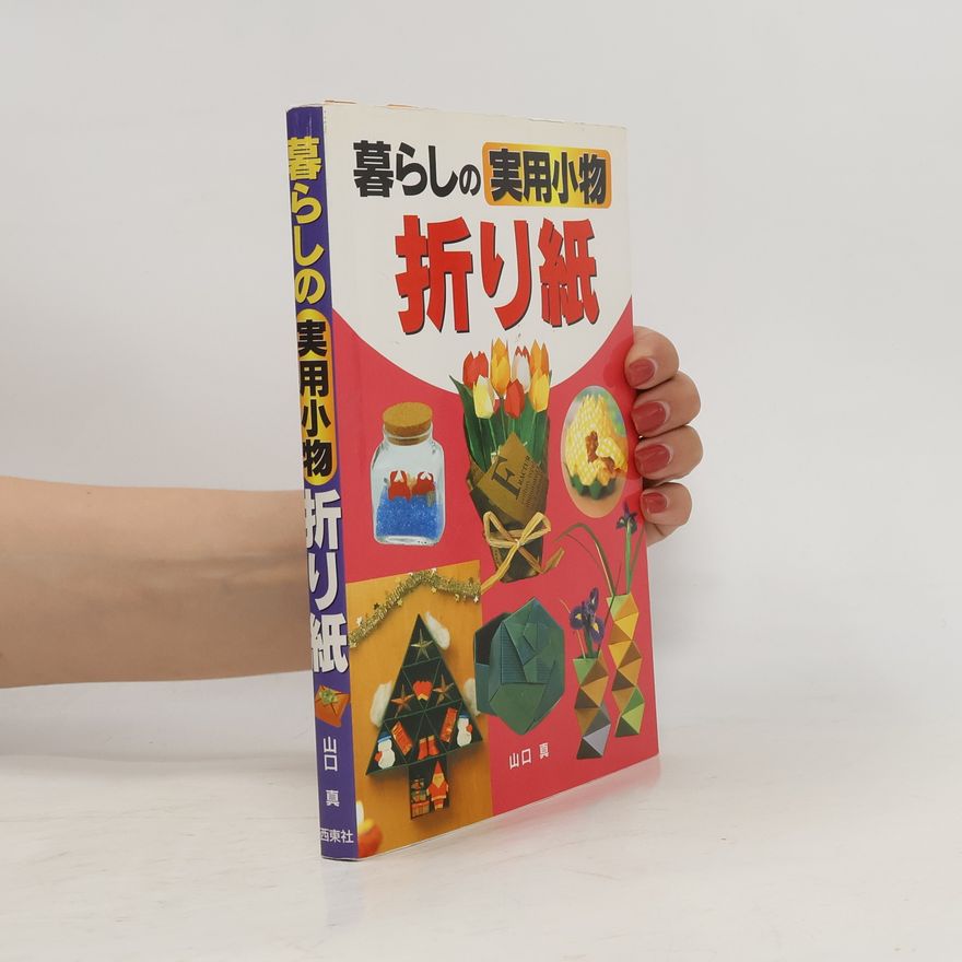 山口 真 暮らしの実用小物折り紙