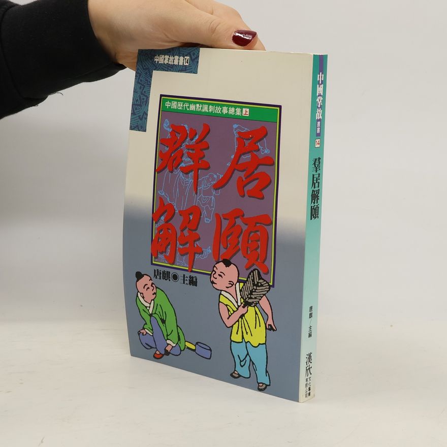 Various authors 群居解頤