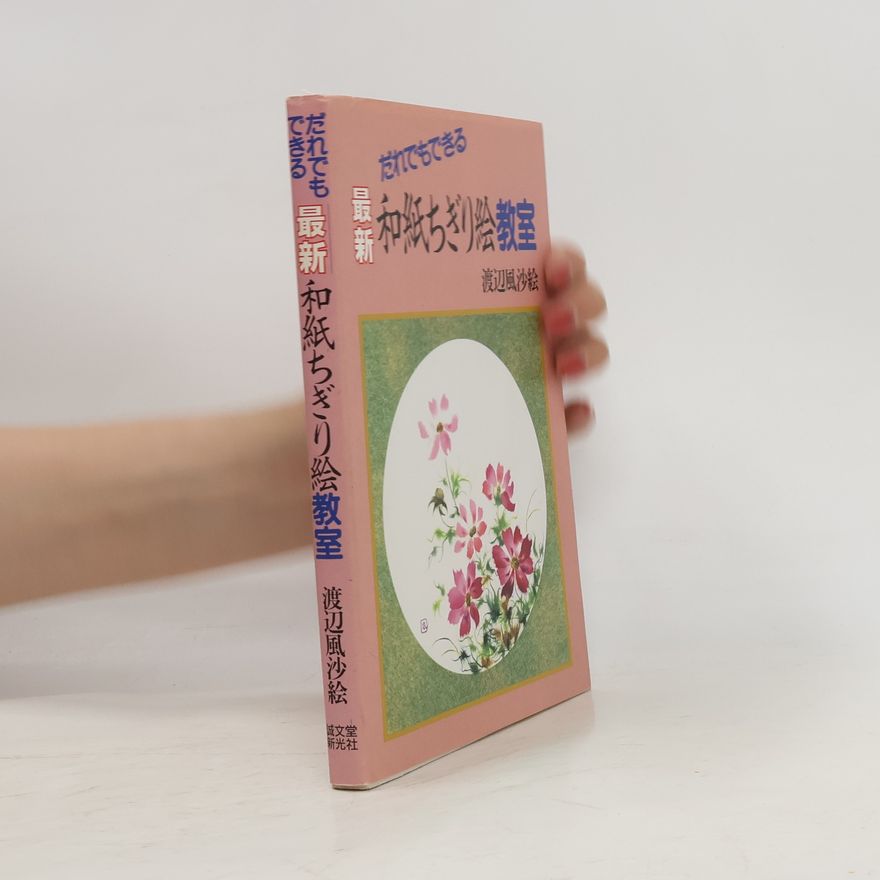 風沙絵·渡辺 最新和紙ちぎり絵教室