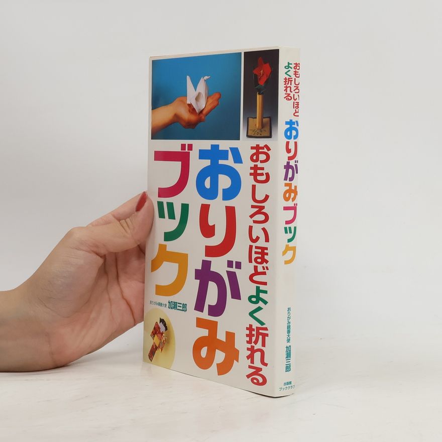 加瀬三郎 おもしろいほどよく折れるおりがみブック