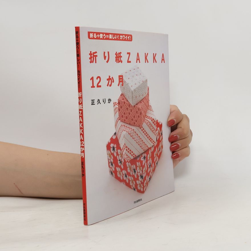 正久りか 折り紙ZAKKA 12か月