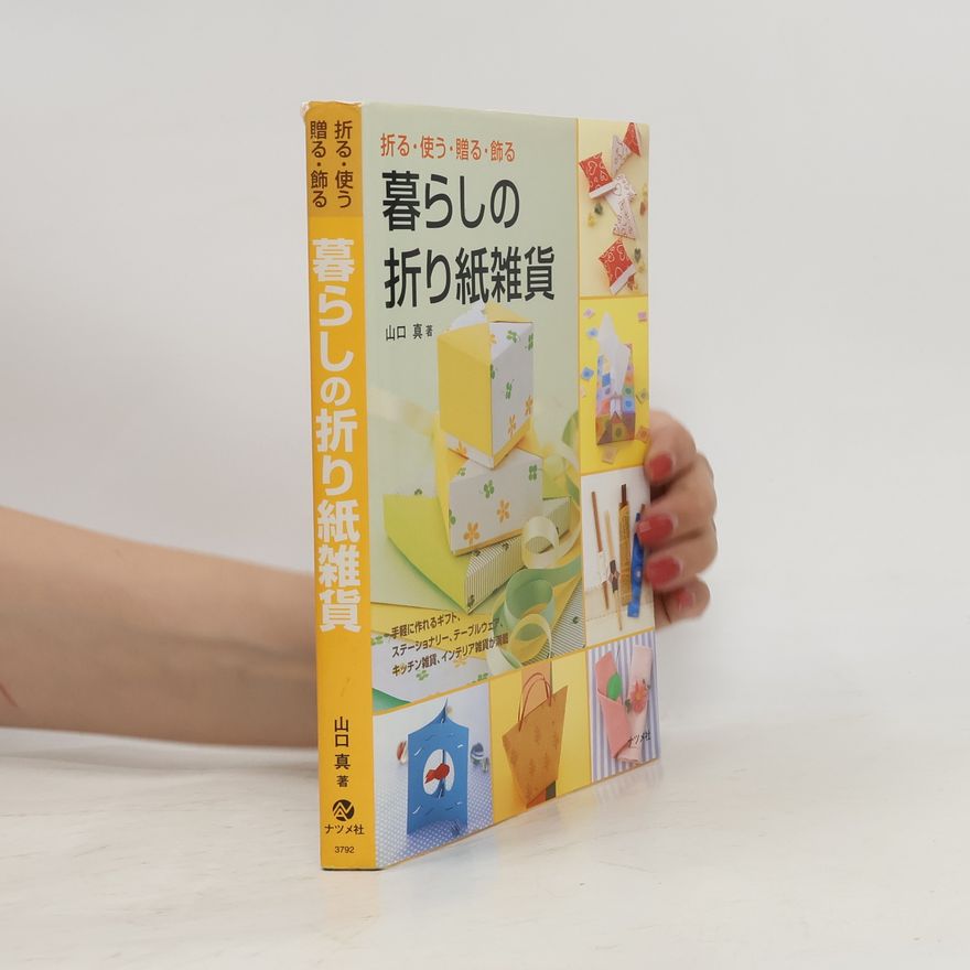 山口 真 暮らしの折り紙雑貨