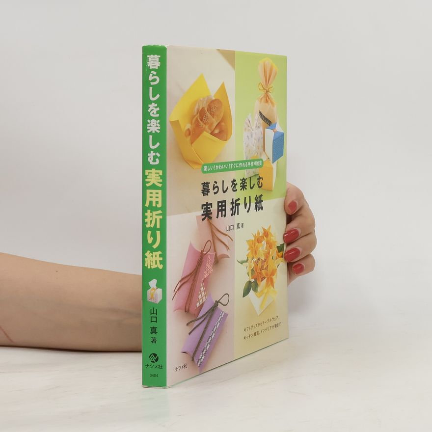 山口真 暮らしを楽しむ実用折り紙