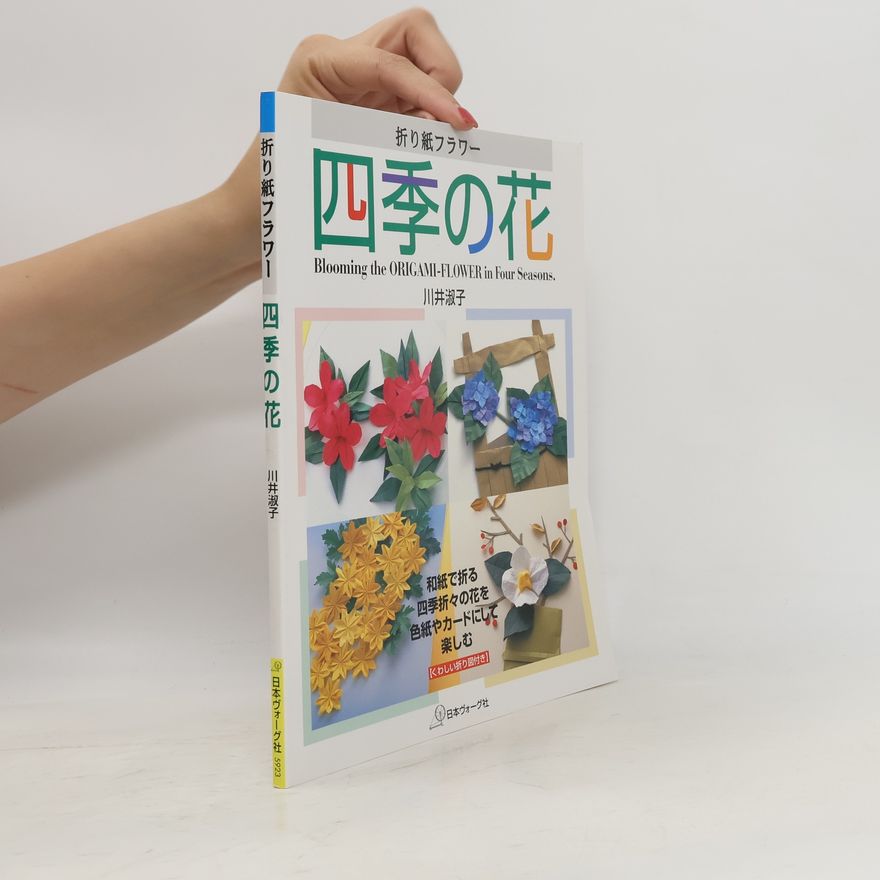 川井淑子 折り紙フラワー 四季の花