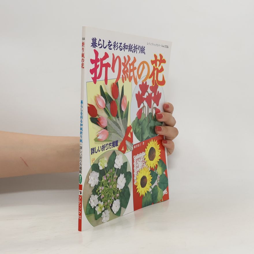 Reiko Aso レディブティックシリーズ - 1556: 折り紙の花
