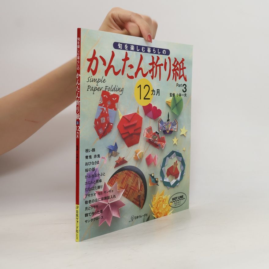小林一夫 旬を楽しむ暮らしの かんたん折り紙