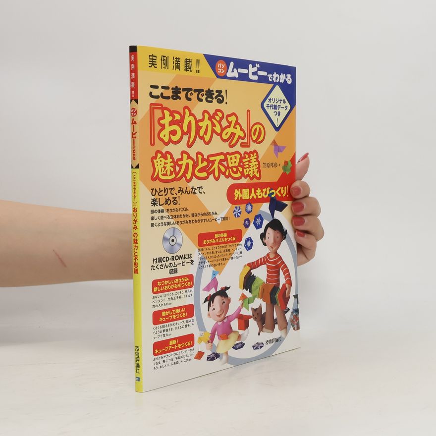 笠原邦彦 実例満載!ここまでできる『おりがみ』の魅力と不思議