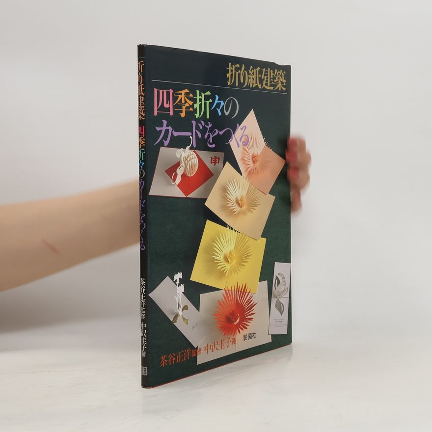 中沢圭子 折り紙建築四季折々のカードをつくる