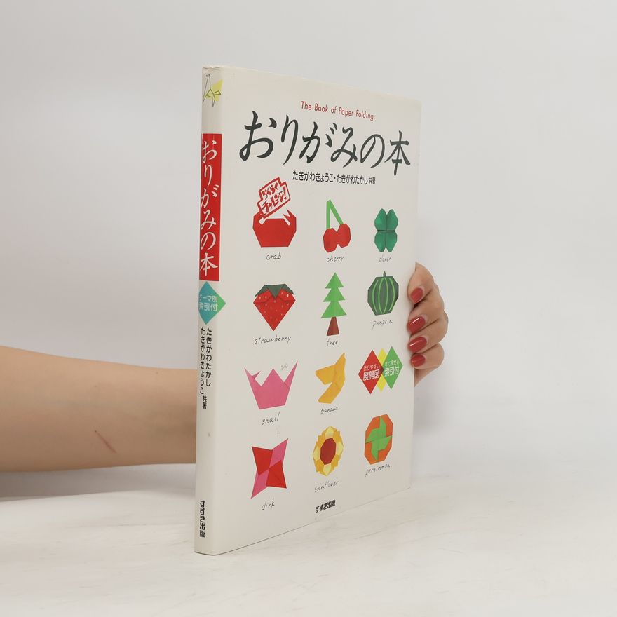 たきがわきょうこ おりがみの本