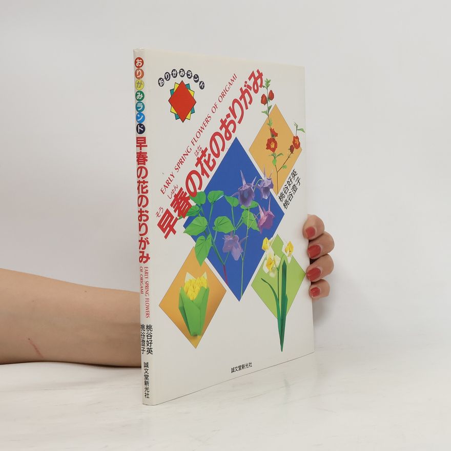 Various authors 早春の花のおりがみ