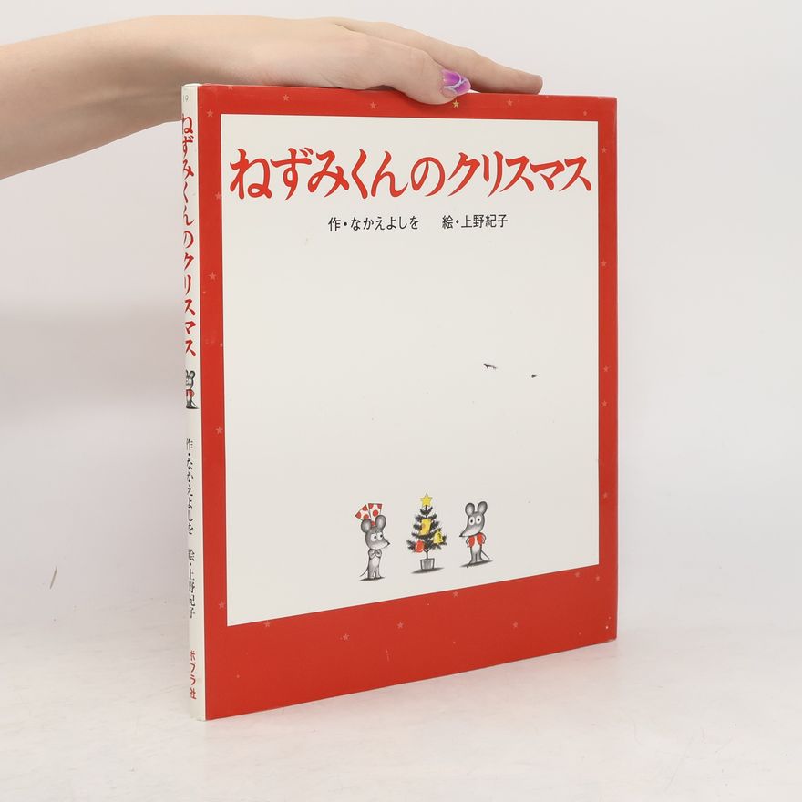 なかえよしを ねずみくんのクリスマス