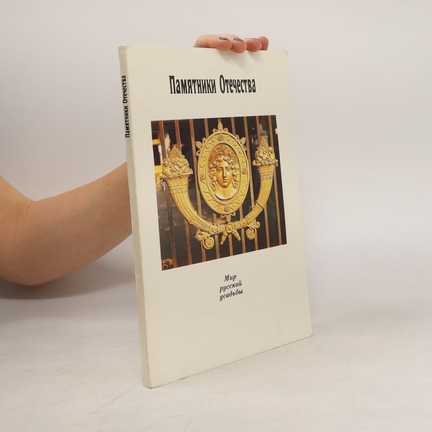 Various authors Памятники Отечества
