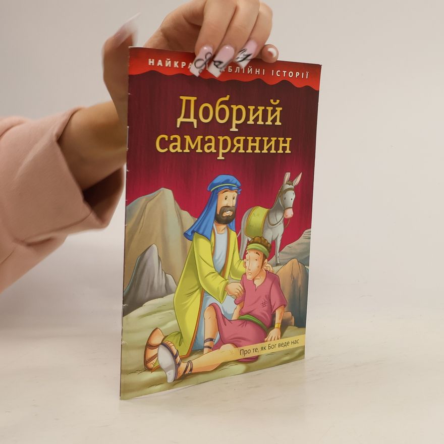 Various authors Добрий самарянин