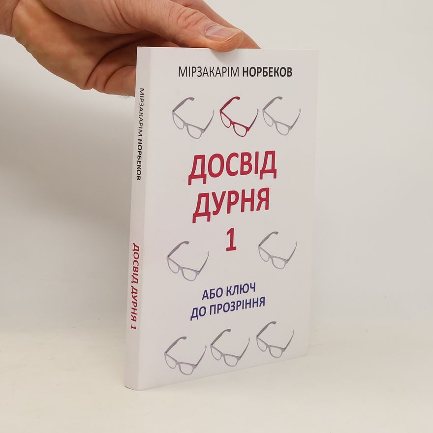 Mirzakarim Norbekov Досвід дурня 1, або ключ до прозріння