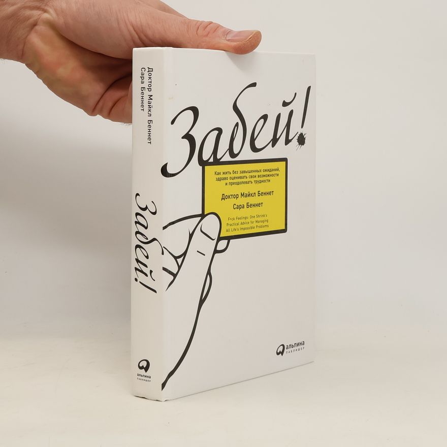 Сара Беннет Забей! Как жить без завышенных ожиданий, здраво оценивать свои возможности и преодолевать трудности