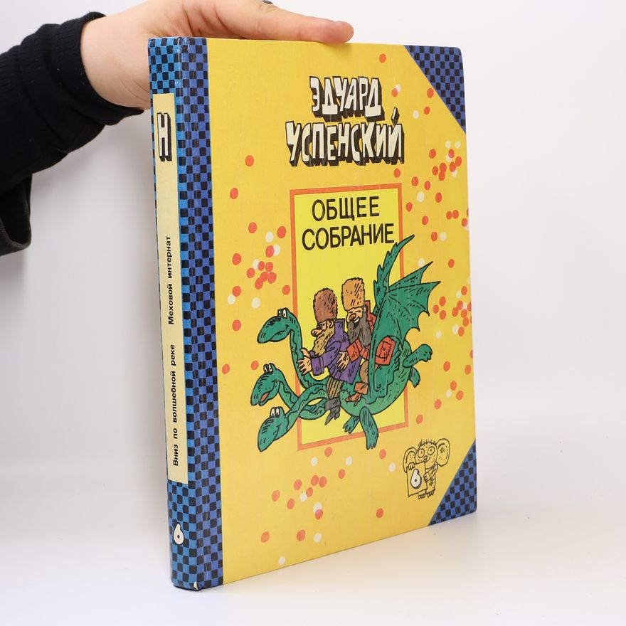 Eduard Uspenskiy Общее собрание 6. Obshcheye sobraniye 6