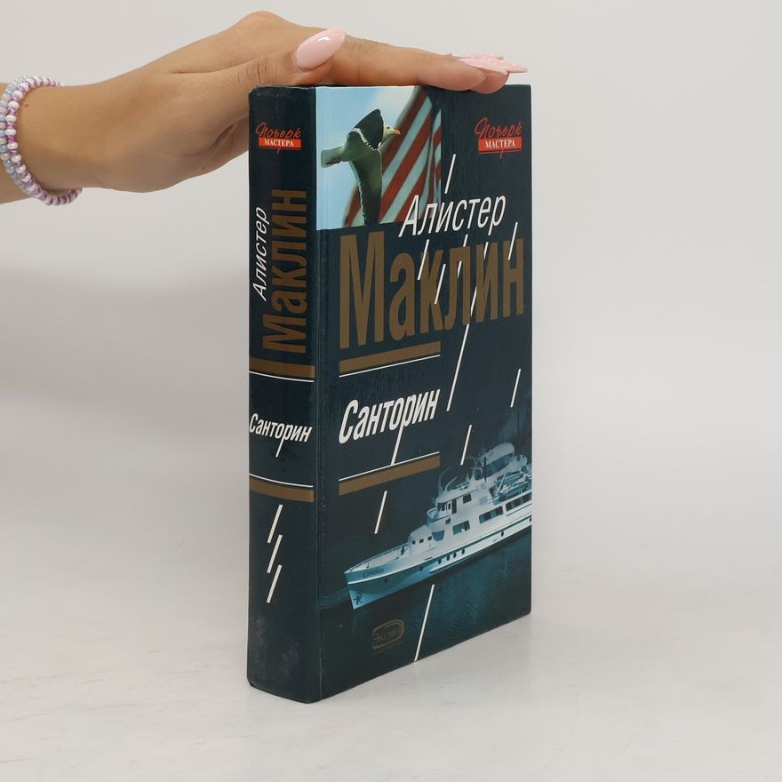 Alistair MacLean Почерк Мастера: Санторин