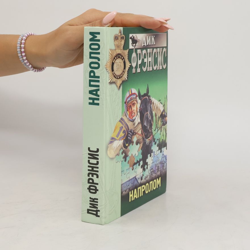 Dick Francis Напролом