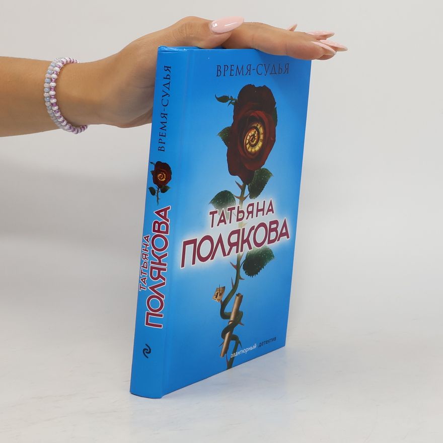 Taťjana Viktorovna Poljakova Время-судья
