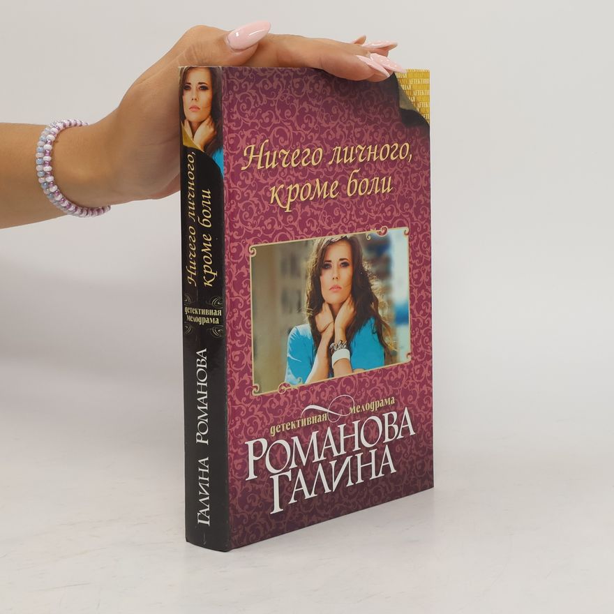 Galina Romanova Ничего личного, кроме боли