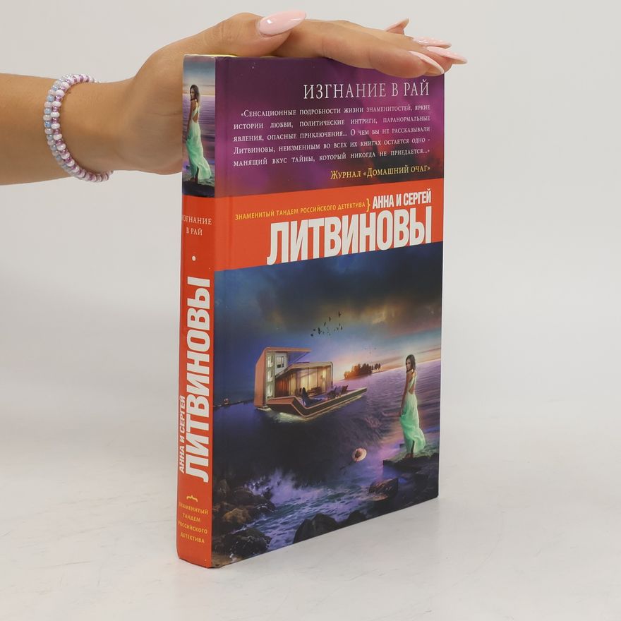 Сергей Литвинов Изгнание в рай