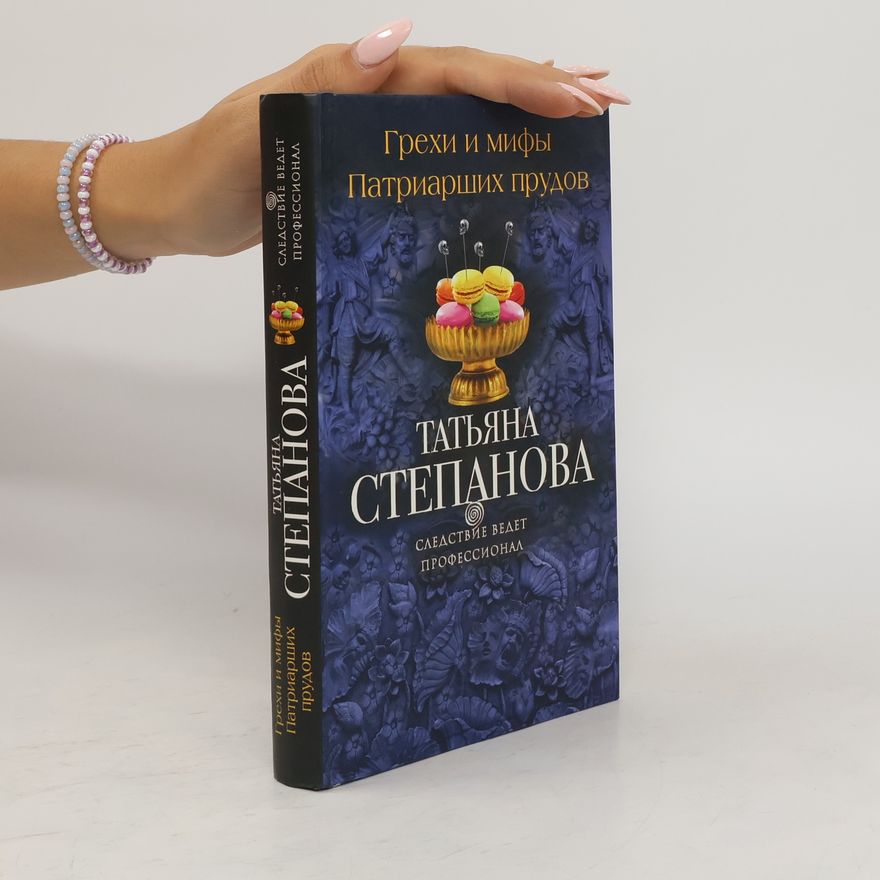 Татьяна Юрьевна Степанова Следствие ведет профессионал: Грехи и мифы Патриарших прудов