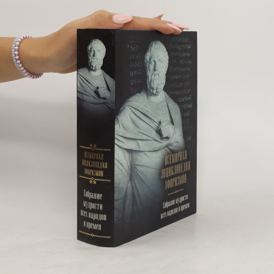 Various authors Всемирная энциклопедия афоризмов