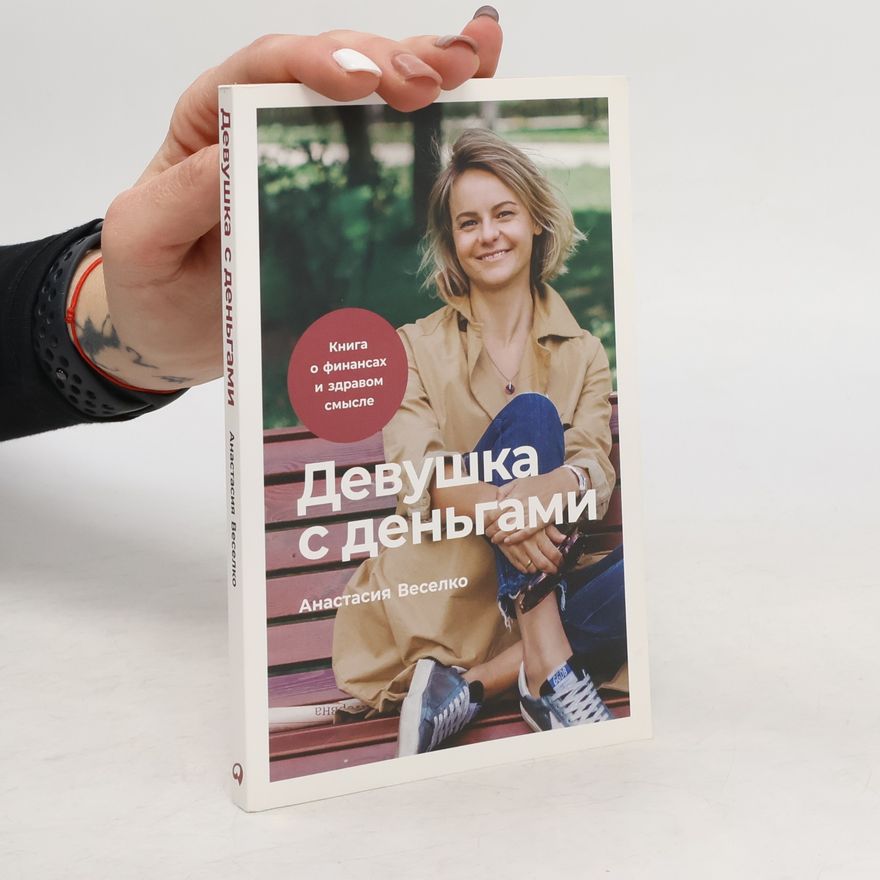 Анастасия Веселко Девушка с деньгами