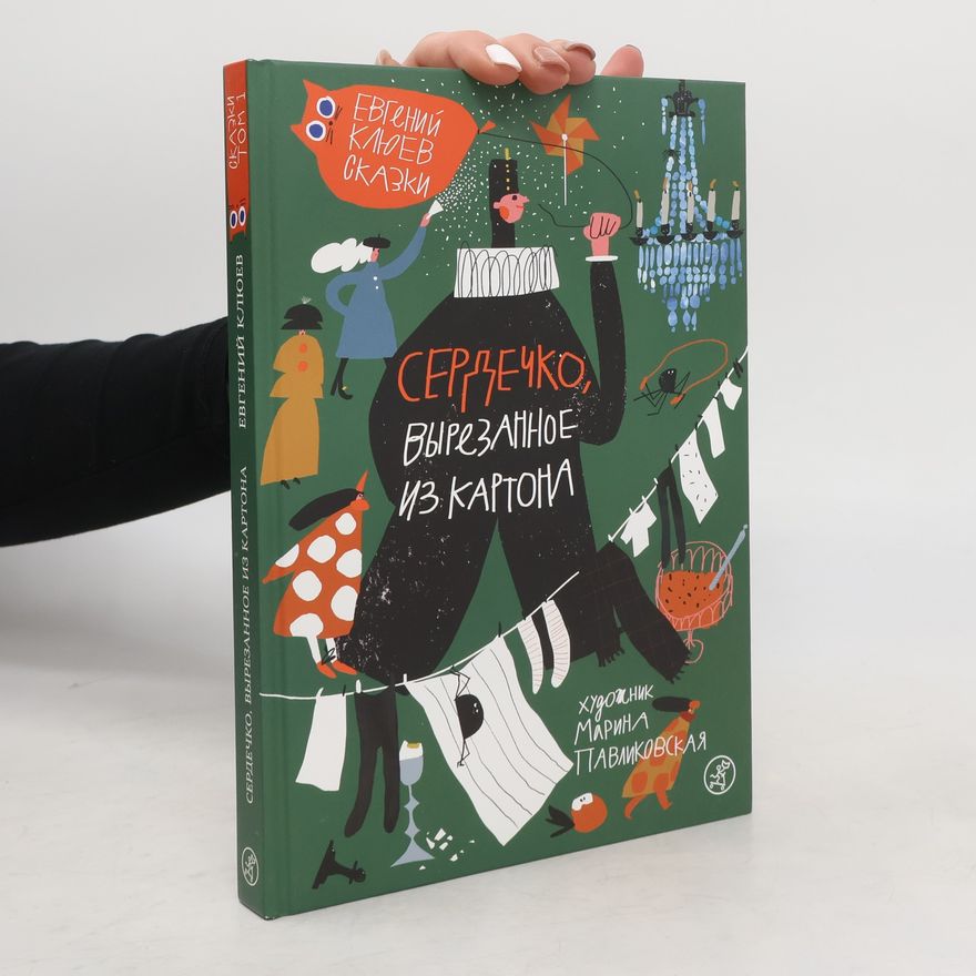 Евгений Клюев Сердечко, вырезанное из картона