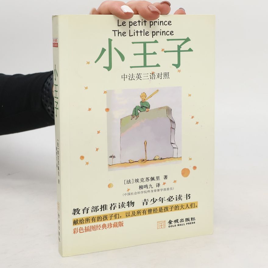 柳鸣九 小王子: 中法英三语对照; 彩色插图经典珍藏版