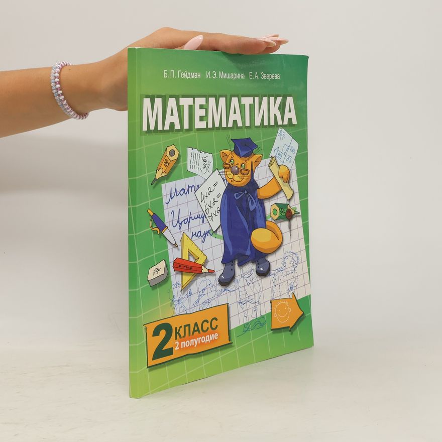 Kolektiv autorů Математика. 2 класс. 2 полугодие