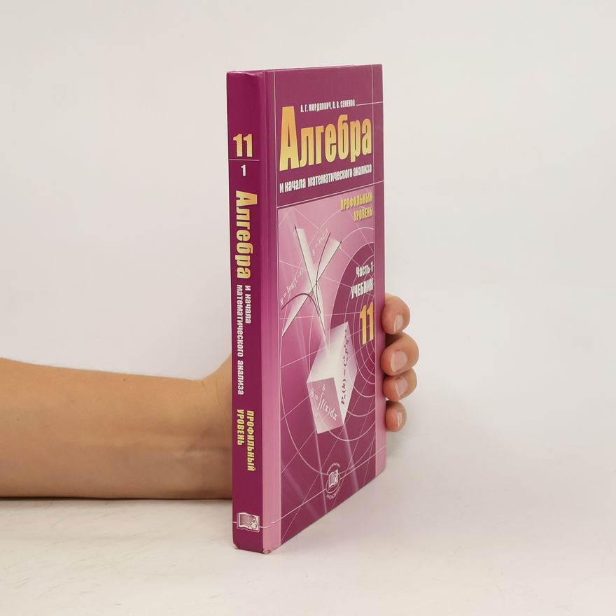 Autorenkollektiv Алгебра и начала математического анализа