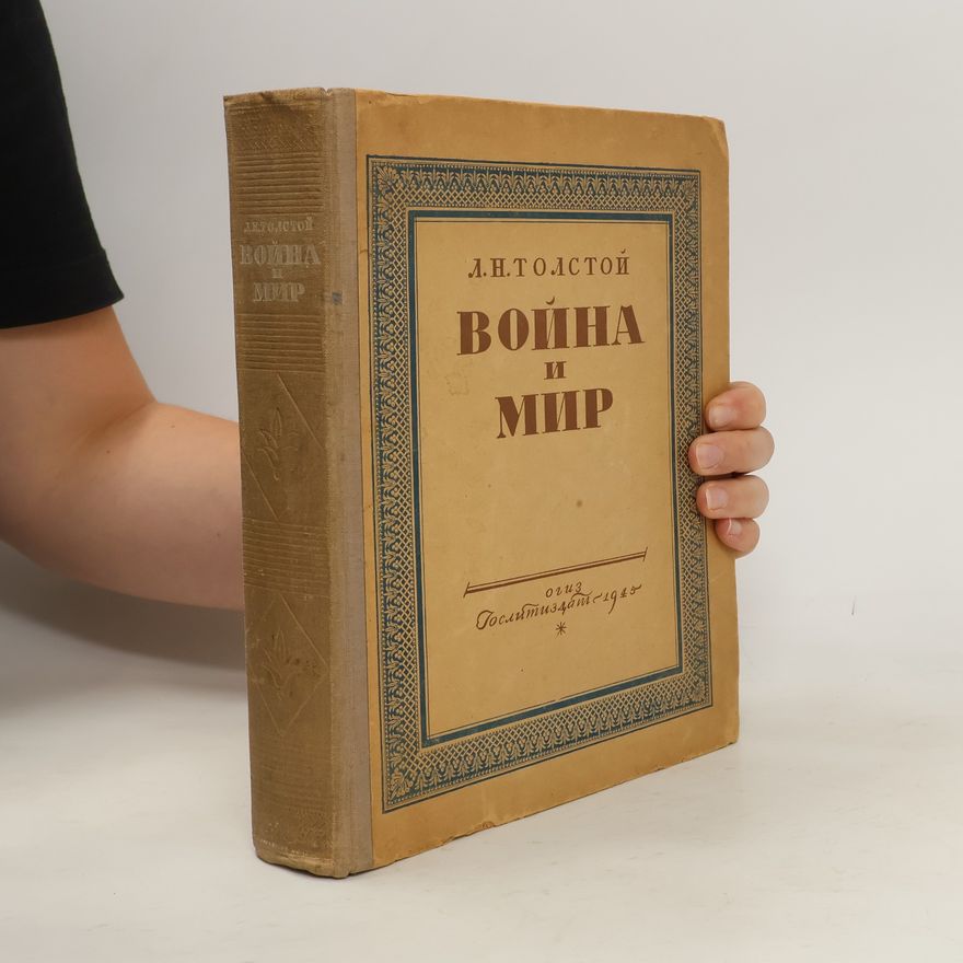 Aleksey Tolstoy Война и мир 1
