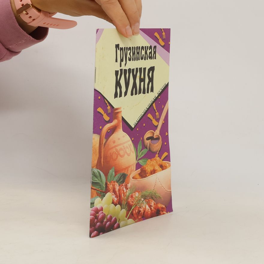 Autorenkollektiv Грузинская кухня