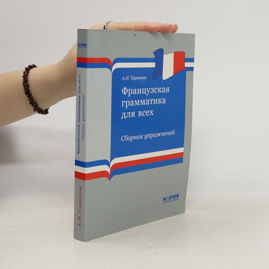 Анна Николаевна Тарасова Французская грамматика для всех