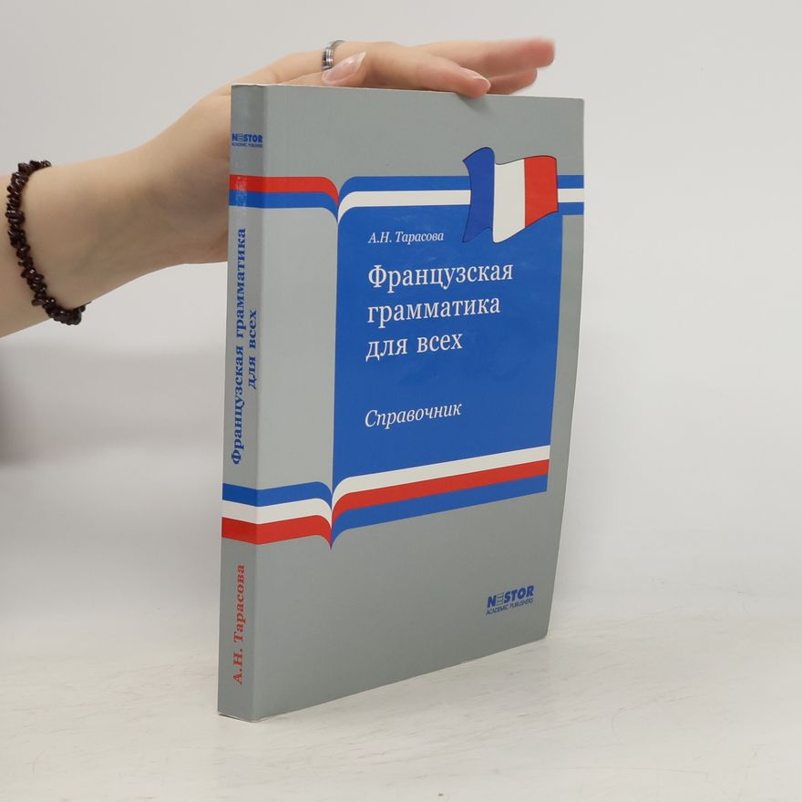 A.N.Tarasova Французская грамматика для всех. справочник