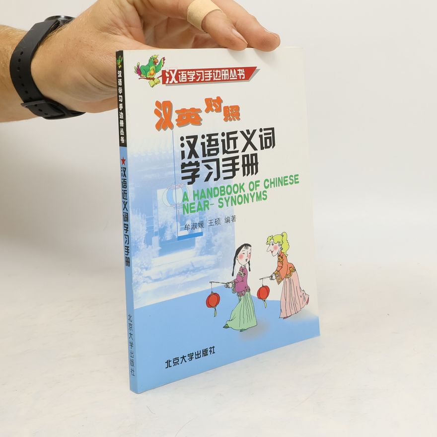 牟淑媛 汉语近义词学习手册