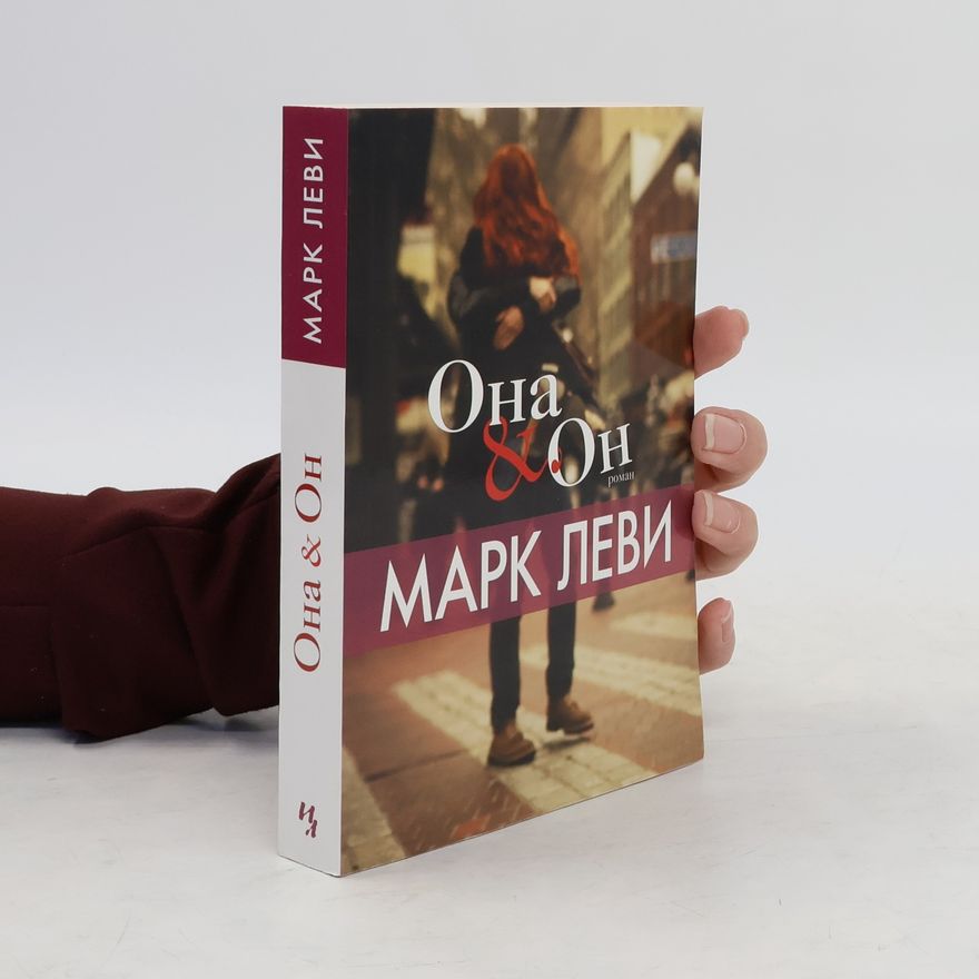 Marc Lévy Она & он